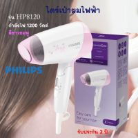 Philips ไดร์เป่าผม รุ่น HP8120 กำลังไฟ 1200 วัตต์ สีขาวชมพู ไดร์เป่าผมไฟฟ้า เครื่องเป่าผมไฟฟ้า ไดร์ ที่เป่าผม ไดร์เป่าผมแบบพับเก็บ ส่งฟรี