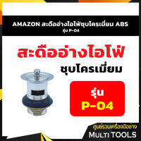 AMAZON สะดืออ่างไอโฟ่ชุบโครเมี่ยม ABS รุ่น P-04