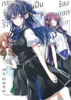 กระซิบรักเป็นทำนองร้องบอกเธอ เล่ม 5 (Mg)