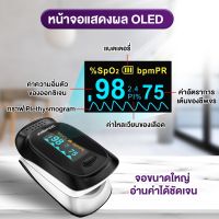 เครื่องวัดออกซิเจนปลายนิ้ว OLED Fingertip Pulse Oximeter เครื่องวัดออกซิเจนปลายนิ้ว วัดออกซิเจน วัดชีพจร การไหลเวียนของเลือด เครื่องวัดออกซิเจน