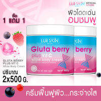 ✅ส่งฟรี⚡(1แถม1)LURSKIN GLUTA BERRY PLUS VIT C WHITE BODY CREAM 500g กลูต้า เบอร์รี่ พลัส วิต ซี ไวท์ บอดี้ ครีม เคล็ดลับผิวสวยกระจ่างใส แลดูสุขภาพดีเป็นธรรมชาติ