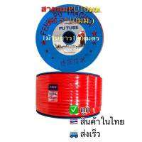 สายลมPU10มม.(6.5X10มม)สีส้ม1ม้วนยาว100เมตร