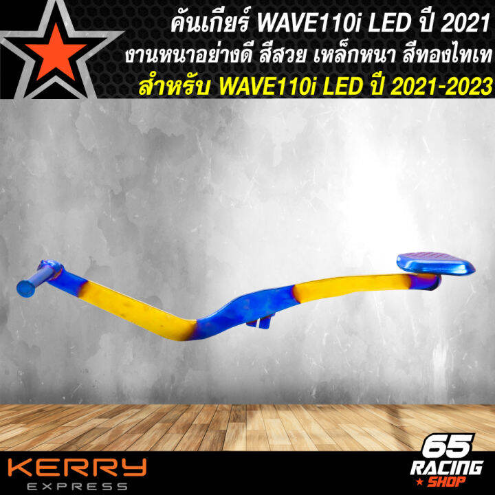 คันเกียร์-คันเกียร์แต่งสำหรับ-wave110i-led-ปี-21-23-งานตรงรุ่น-หนาอย่างดี-สีทองไทเท