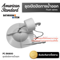 AMERICAN STANDARD = PC-B6800 ชุดยางเปิด-ปิดทางน้ำออก TF-2030 TF-2040 TF-2050