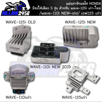 แผ่นชาร์ทมอไซ HONDA wave-125i เก่าใหม่/wave-110i NEW old/ เวฟ125 เก่า HONDA มีให้เลือก 5 รุ่น แผ่นชาร์จ ของทดแทน