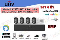 UNV ชุดกล้อง 5MP 4ตัวFull-color เครื่องบันทึก XVR301-04G3+กล้องUAC B115-F28-W (เลนส์2.8) (ภาพสี 24 ชั่วโมง) พร้อมอุปกรณ์ครบชุด (HDD 1TB)