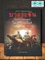 หนังสือ ตำนาน วิญญาณแห่งบางระจัน ที่ประวัติศาสตร์ไม่เคยบันทึก : ประวัติศาสตร์ สงคราม ประวัติศาสตร์ไทย วีรบุรุษ บางระจัน (Infinitybook Center)