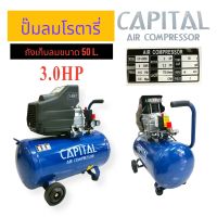 ปั้มลม ปั้มลมโรตารี่ CAPITAL ขนาด 50 ลิตร (02-0315)