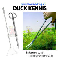 Duck/Kennis กรรไกร ตกแต่งไม้น้ำ  27cm ใช้ตัดสิ่งของ ต้นไม้ ตบแต่งตู้ปลา / ที่เกลี่ยดิน ทรายตู้ไม้น้ำ ขนาด 32cm