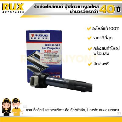 คอยด์จุดระเบิด SUZUKI ERTIGA ซูซูกิ เออติก้า (33400-51K70-000) แท้