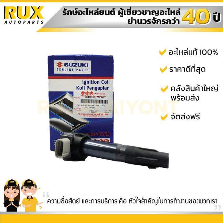 คอยด์จุดระเบิด-suzuki-ertiga-ซูซูกิ-เออติก้า-33400-51k70-000-แท้