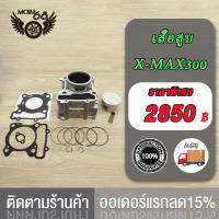 เสื้อสูบ X-MAX300 XMAX 300 เสื้อสูบ XMAX300,เสื้อพร้อมลูกสูบชุดXMAX300