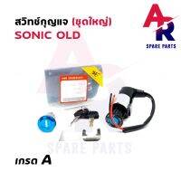 คุ้มสุด ๆ สวิทช์กุญแจ ชุดใหญ่ HONDA - SONIC สวิทกุญแจ + กุญแจล็อคเบาะ โซนิค ชุดใหญ่ ราคาคุ้มค่าที่สุด เบาะ รถ มอเตอร์ไซค์ เบาะ เจ ล มอเตอร์ไซค์ เบาะ เสริม มอเตอร์ไซค์ เบาะ มอเตอร์ไซค์ แต่ง