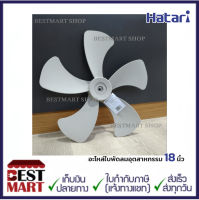 HATARI อะไหล่ใบพัดลมอุตสาหกรรม 18 นิ้ว