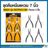 ชุดคีมหนีบแหวน ขนาด 7 นิ้ว 4 ชิ้น INGCO รุ่น HCCPS01180