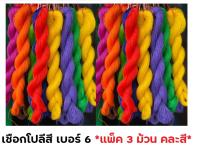 (*แพ็ค 3 ม้วน คละสี*) เชือกโปลีสี เบอร์ 6 ถักกระเป๋า งานฝีมือ เชือกอเนกประสงค์