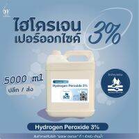 ไฮโดรเจน เปอร์ออกไซด์3% (เกรดมาตรฐานมอก.) ฆ่าเชื้อโรค / Hydrogen Peroxide 3% (ปริมาณ 5ลิตร)