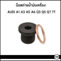 AUDI น็อตถ่ายน้ำมันเครื่อง ออดี้ A1 , A3 ,  A4 (B8/B9) , A5 (B8/B9) , A6 (C7) , A7 , A8 ,  Q3 , Q5 , Q7 , TT / 02D525729A , N0160276 , N0138156 / elring