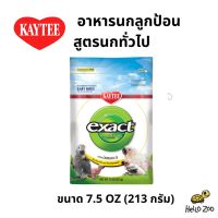 Kaytee Exact Baby Bird อาหารลูกนก อาหารลูกป้อน สูตรลูกนกทั่วไป ถุงเล็ก 213 กรัม [VL43]