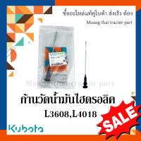 ก้านวัดน้ำมันไฮดรอลิค รถแทรกเตอร์คูโบต้า รุ่น L3608, L4018  tc422-21160