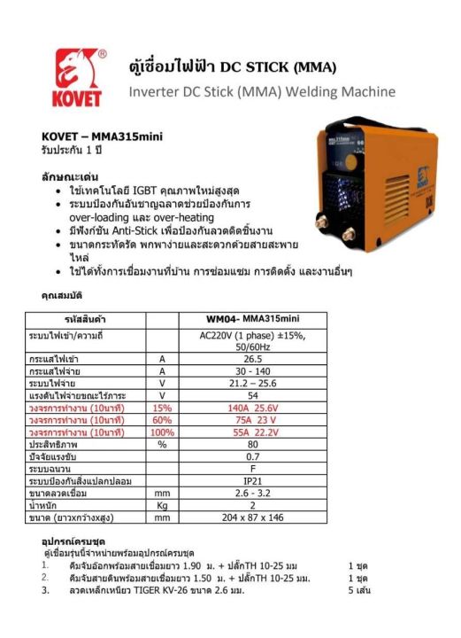 kovet-ตู้เชื่อมไฟฟ้า-dc-stick-รุ่น-mma-315-mini-เครื่องเชื่อมไฟฟ้า-รับประกัน-1-ปี-ใช้เทคโนโลยี-igbt-คุณภาพใหม่สูงสุด