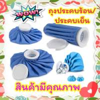 อุปกรณ์ประคบเย็น  ICE BAG, ถุงใส่น้ำแข็งประคบเย็นหรือน้ำร้อน, COLD&amp;WARM PACK, COLD&amp;WARM BAG, อุปกรณ์ประคบร้อน ชุด 3 ขนาดเลือกไซส์ได้