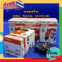 ส่งฟรี หลอดไฟหน้า HB4 9006 12V51W★ราคาต่อ 1 ดวง★หลอดไฟหน้า หลอดไฟตัดหมอก หลอดไฟต่ำ หลอดไฟสูง หลอดไฟรถยนต์ ไฟหน้า osram ส่งจากกรุงเทพ เก็บปลายทาง