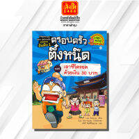 ครอบครัวตึ๋งหนืด ล.09 ตอน เอาชีวิตรอดด้วยเงิน 30 บาท