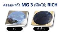 NC ฝาครอบถังน้ำมัน MG 3 มาใหม่ล่าสุดเลยจร้า