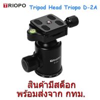 BEST SELLER!!! TRIOPO D-2A Camera Tripod Monopod Panoramic Ball Head หัวขาตั้งกล้อง รับน้ำหนักได้ 10 Kg. ##Camera Action Cam Accessories