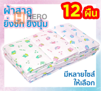 ผ้าอ้อมสาลู ?ผ้า 2 ชั้น ของขวัญเด็กแรกเกิด ตราลูกโป่ง ขนาด 18, 22, 24, 27 นิ้ว 12 ผืน ส่งคละลาย hr99