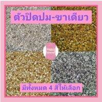 ตัวปิดปม(แบบขาเดียว) ขนาด 4*8 mm. มี 4 สี ถุงละ10 กรัม #ร้อยลูกปัด #เก็บชิ้นงาน