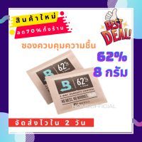 ?เตรียมจัดส่ง? Boveda ซองควบคุมความชื้น 62% 8g ซองกันชื้น กันชื้น ขนาด ใช้ได้นาน 1 ปี