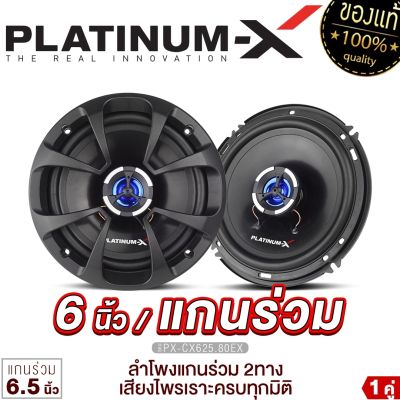 PLATINUM-X ลำโพงแกนร่วม 6นิ้ว/6.5นิ้ว/6x9นิ้ว แกนร่วม 1ทาง/2ทาง 1คู่ เสียงไพเราะสมจริง เสียงเบส นุ่มลึก ลำโพง ดอกลำโพง ลำโพงรถยนต์ เครื่องเสียงรถ