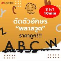 [FudFudAR] ฝุด-ฝุด-อะ ตัวอักษรพลาสวูด หนา 10 mm หลายขนาด(ทักแชทเพื่อแจ้งข้อความและทราบราคาจ้า^^) DIY minimal สไตล์มินิมอล modern โมเดริ์น nordic นอร์ดิก