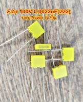 ตัวเก็บประจุ Capacitor 2.2n 100V 0.0022uF(222) 100V ระยะขา 5mm.โพลลี่ คาปาซิเตอร์ Poly Capacitor สีเหลือง จำนวน5 ชิ้น