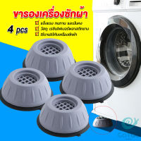 GotGo 4pcs ขารองเครื่องซักผ้า โครงฐานรองเครื่องซักผ้า กันกระแทก เพิ่มความสูง Washing Machine Foot Pads