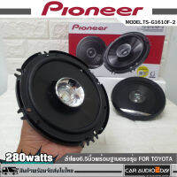 PIONEER TS-G1610F-2 ลำโพงติดรถยนต์ตรงรุ่น TOYOTA  6.5นิ้ว รุ่นฐานรองสำหรับโตโยต้า ลำโพงแกนร่วม 2ทาง 280watts 1คู่