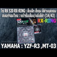 ชุด โซ่ RK + สเตอร์จอมไทย Jomthai : โซ่ RK 520 RX-RING สีเหล็ก สีทอง สีดำหมุดทอง และ สเตอร์หน้า + สเตอร์หลังสีดำ ขนาด 14/43 สำหรับรถ Yamaha YZF-R3 ,R3 ,MT-03 ,MT03