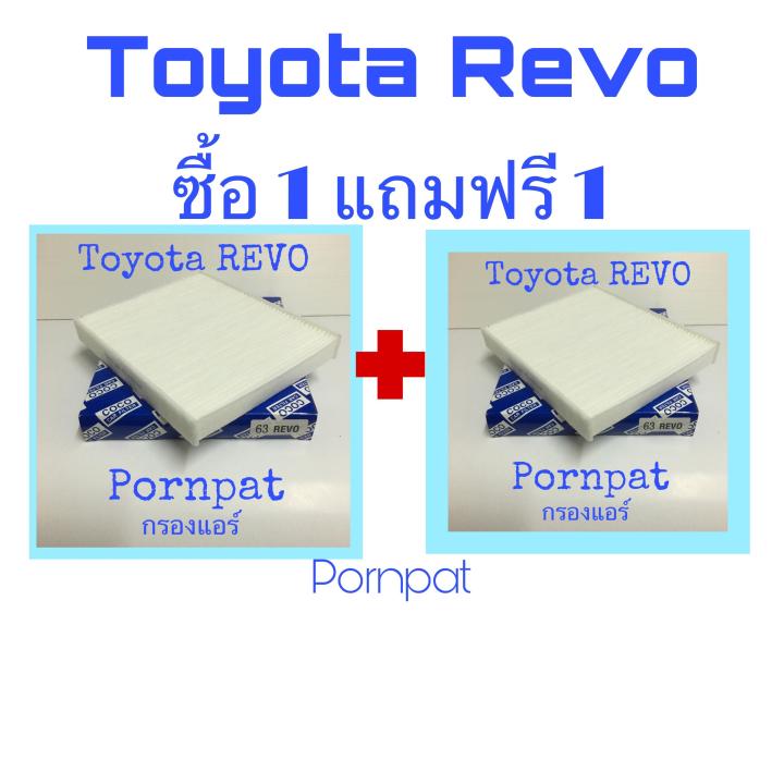 กรองแอร์-toyota-hilux-revo-2015-2019-ซื้อ-1-แถมฟรี-1