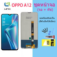 หน้าจอ oppo A12 จอชุด จอพร้อมทัชสกรีน จอ+ทัช Lcd Display หน้าจอ OPPO A12(AAA/งานแท้)