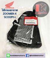 ไส้กรองอากาศแท้ ZOOMER-X SCOOPY-I  แท้ 100%