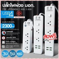 ปลั๊กไฟ ปลั๊ก รางปลั๊กไฟ 4ช่อง 3ช่อง 2USB 1 Type-C ปลั๊กพ่วง 2300 วัตต์ มีมอก 3เมตร 5เมตร 10เมตร PAE