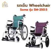 Soma wheelchair รุ่น SM-250.5 รถเข็นวีลแชร์ รถเข็นผู้ป่วย ผู้สูงอายุ วัสดุเป็นอลูมิเนียมอัลลอยด์ น้ำหนักเบา พับได้ ขนาดเล็ก พกพาสะดวก