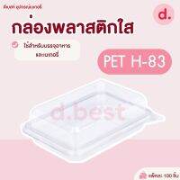 กล่องเบเกอรี่ใสPET H-83