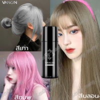 【สีผมยอดนิยมในปี 2021】 VANGIN ทำสีผมเพียงครั้งเดียวสเปรย์ ไม่ทำลายหนังศีรษะ （สเปรย์สีผม ย้อมผม ชั่วคราว ย้อมผมพืช ย้อมผมสี ยาย้อมผมแบบสระ สีย้อมผม ย้อมผมบริสุทธิ์ สเปรย์ย้อมสีผม ย้อมสีผม ฟอกสีผม สเปรย์ฉีดผมสี ครีมย้อมผมหงอก ยาย้อมผมหงอก）