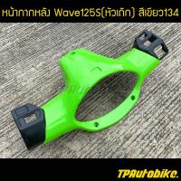 เฟรมรถ กรอบรถ ชุดสี  แฟริ่ง หน้ากากหลัง เวฟ125 Wave125S (หัวเถิก) สีเขียว134