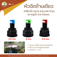 หัวฉีดน้ำ หัวฉีดด้านเดียวหมุนปรับทิศทาง ขนาด 3/4" และ 1/2" ขนาดรูน้ำ 2.5-5.5mm. - โตไว