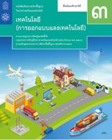 หนังสือเรียนรายวิชาพื้นฐาน  เทคโนโลยี (การออกแบบและเทคโนโลยี) ชั้น ม 3 (หลักสูตร 2560)   สสวท