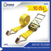 RATCHET TIE DOWN สายรัดรถบรรทุก สายรัดของ สายรัดก๊อกแก๊ก แรงดึงสูงสุด10 ตัน ความยาว10เมตร , ความยาว12เมตร รุ่น RTD-1010 , RTD-1012